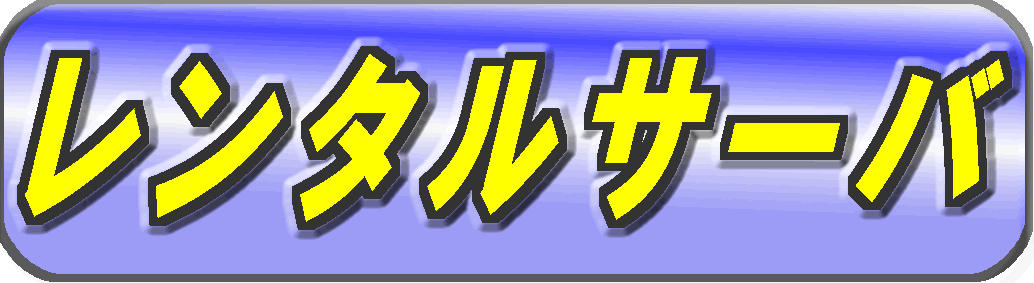 �����^���T�[�o