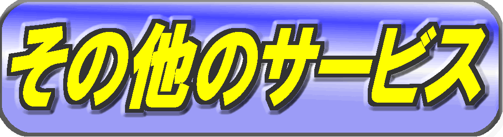 ���̑��̃T�[�r�X